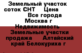 Земельный участок 7 соток СНТ  › Цена ­ 1 200 000 - Все города, Москва г. Недвижимость » Земельные участки продажа   . Алтайский край,Белокуриха г.